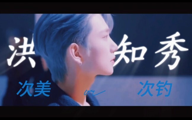 洪知秀joshua  |【可以呼吸的后段30秒】具有反差感的一些美美姐