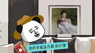 第 1 集 | 虾仁刷手机古人竟能看到，东方快递震惊万朝！