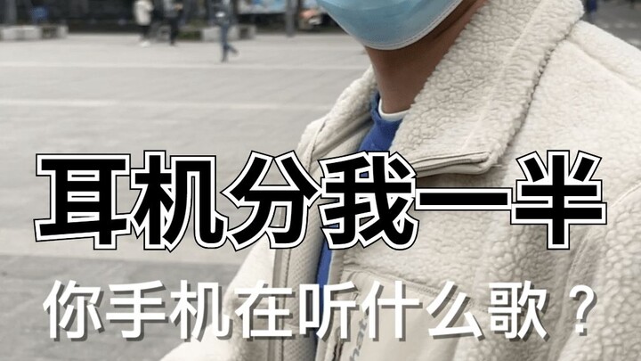 耳机分我一半，怎么样？