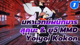 [มหาเวทย์ผนึกมาร MMD] เรียวเมน สุคุนะ & ยูจิ อิตาโดริ
— Yoiyoi Kokon_1