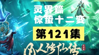 【凡人修仙传沙雕动画 灵界篇】第121集丨惊蛰十二变