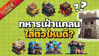 ทหารเฝ้าแคลนที่น่าใช้ในปี 2021 (บ้าน 8-14) - Clash of Clans