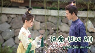 เพลง รักที่แผดเผา (诀爱) - 詹雯婷 | OST.ของรักของข้า ( Love Between Fairy and Devil | 苍兰诀 2022 )