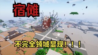 咒术回战 宿傩不完全领域显现！！！（新版）