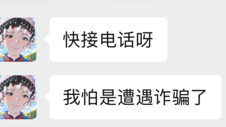 诈骗人员:跟你妈说话好累啊！
