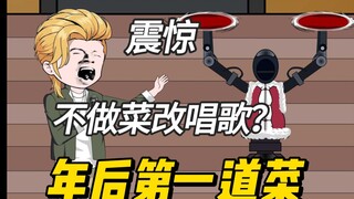 新年发大财，先唱首歌再做开年第一道菜
