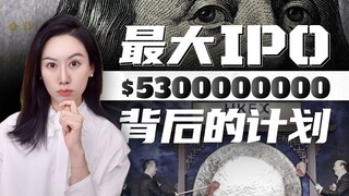 全球最大IPO，宁德时代这是要干嘛？
