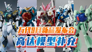 [Xinjiao News] Bandai เปิดตัวผลิตภัณฑ์ใหม่กันพลาเดือนกันยายน!