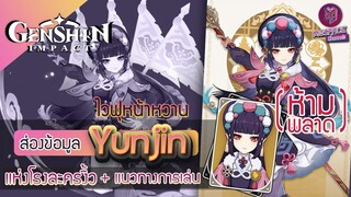 Genshin Impact : พรีวิว Yunjin ไวฟุหน้าหวาน แห่งโรงละครงิ้ว + แนวทางการเล่น [ฉบับจัดเต็ม]