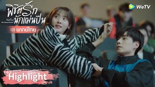 Highlight EP26: กุ๊กกิ๊กกลางห้องเรียน อาจารย์จับยกเป็นตัวอย่าง | พิชิตรักนักแม่นปืน | WeTV