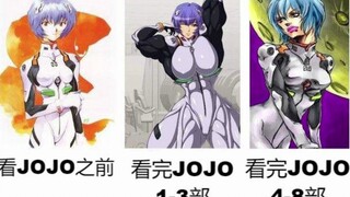 看JOJO前 vs 看JOJO后