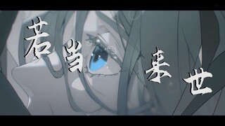 《若当来世》原神x狐妖小红娘