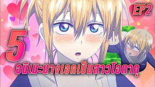 5 อนิเมะนางเอกเป็นสาวโอตาคุ EP2