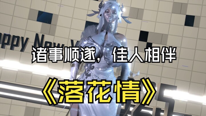 落花情