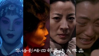 أربع لآلئ لامعة من الفيلم الصيني، روائع الفيلم الصيني، كل واحدة منها كلاسيكية