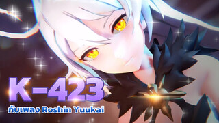 [MMD] K-423 กับเพลง Roshin Yuukai