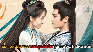 ลูกสาวคนเดียวจากตระกูลแม่ทัพกับท่านโหวติดอ้อนไทป์หมาเด็ก เจอหน้ากันตีกันสักพักแพ้ทางพี่สาวคนสวย💘