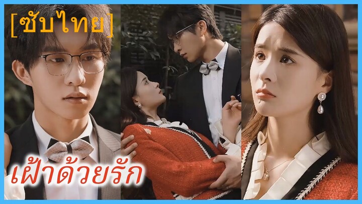 ถานซูหวี ลูกสาวบุญธรรม | เฝ้าด้วยรัก (ซับไทย)