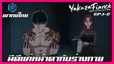 Yakuza Fiancé รักอันตรายของเจ้าสาว ตอนที่ 1-2 I มีดีแค่หน้าตากับร่างกาย [พากย์ไทย]