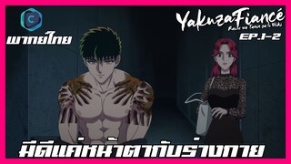 Yakuza Fiancé รักอันตรายของเจ้าสาว ตอนที่ 1-2 I มีดีแค่หน้าตากับร่างกาย [พากย์ไทย]