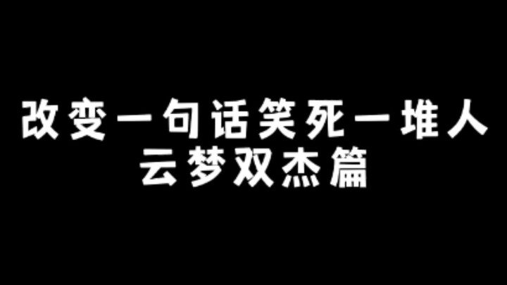 改变一句话笑死一堆人——云梦双杰