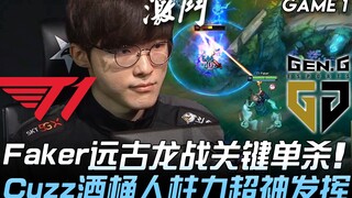 T1 vs GEN Faker远古龙战关键单杀 Cuzz酒桶人柱力超神发挥！ Game 1 | 2020 LCK春季赛精华 Highlights