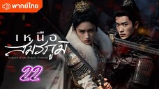 เหนือสมรภูมิ 22 พากย์ไทย