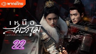 เหนือสมรภูมิ 22 พากย์ไทย