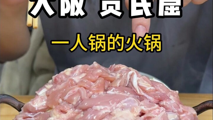 หม้อไฟส่วนตัวที่ซ่อนอยู่ในย่านชุมชนยากจนของโอซาก้า พี่ชายใจดีคนหนึ่งสั่งหม้อไฟไก่ราคา 45 หยวนให้ฉัน!