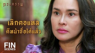 FIN | เอาเงินค่าสินสอดทองหมั้นมาคืนฉันด้วย | กรงกรรม EP.15 | Ch3Thailand