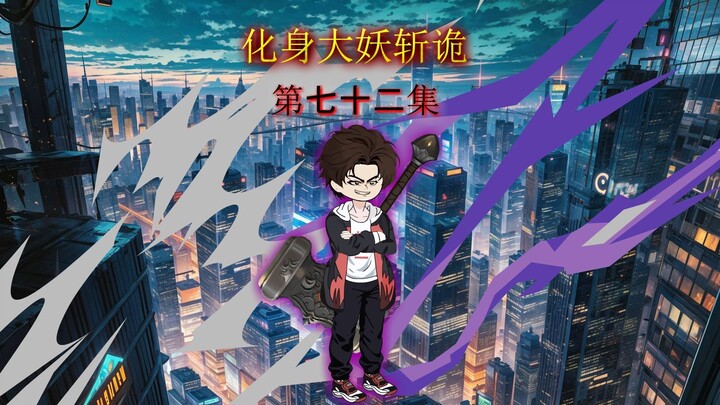 第七十二集 和青梅竹马一起出任务