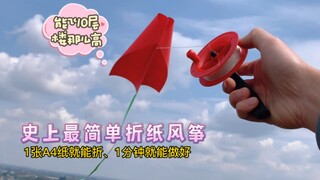 教你1分钟制作史上最简单折纸风筝，1张A4纸就能做，飞的还超级高！比公园里10元一个的小风筝香太多了！