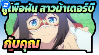 [สู้เพื่อฝัน สาวม้าเดอร์บี้/MAD]มองโลกไปพร้อมๆกับคุณ_2