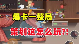 Trò chơi di động Tom và Jerry: Tom và Jerry lên kế hoạch! Làm thế nào để chơi trò chơi này!