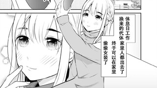 女装的秘密被女儿发现了 第一话