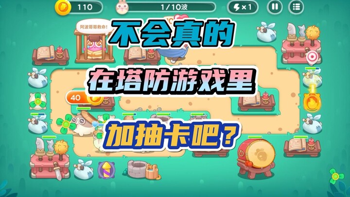 I really love a line from the official team of “Defense of Princess 4”: No one’s actually gacha-ing 