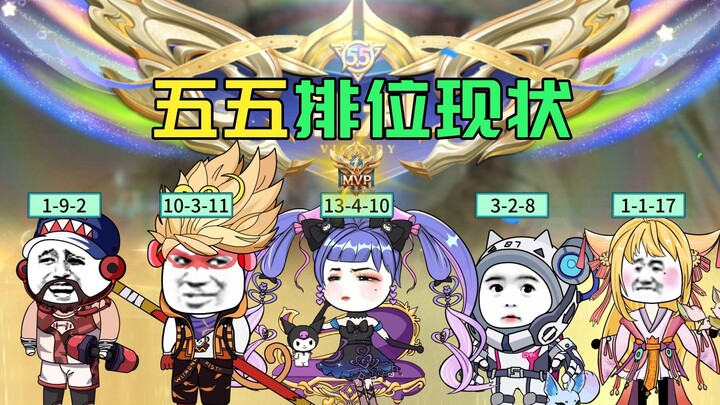 五五开黑节排位现状