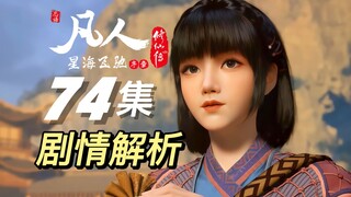 ดัดแปลงมาจากเส้นเหวินซือเยว่! สัมผัสแห่งเหตุและผล | บทวิเคราะห์ตอนที่ 74 ของ "เรื่องราวของความเป็นอม