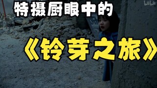 你说新海诚不看奥特曼我是不信的     我眼中的铃芽之旅