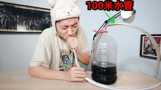 挑战用100米胶皮管子喝可乐，这可乐的味你绝对没喝过！