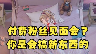 【沐霂】付费粉丝见面会？你是会搞新东西的😅呃呃了