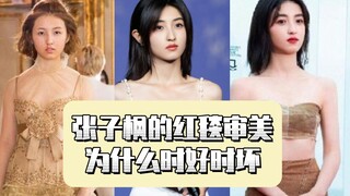 Why is Zhang Zifeng’s red carpet aesthetic sometimes good and sometimes bad?