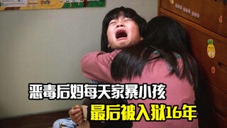 恶毒后妈每天家暴小孩，最后被入狱16年，结局大快人心