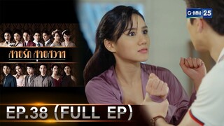 สายรักสายสวาท | Ep.38 (FULL EP) | 15 ก.ค. 67 | GMM25