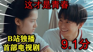 低开高走？热搜第一？6.5分直飙9.1，B站首部自己的电视剧究竟什么鬼