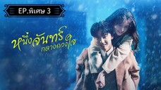 Ꭼ Ꮲ.พิเศษ 3 หนึ่งจันทร์กลางดวงใจ "พากย์ไทย"
