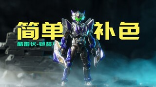简单补色教程！铠装可动-酷雷伏！奥迪双钻 铠甲勇士铠装第三弹