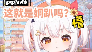 【尾幼mayori】这就是PSP的姛趴吗？