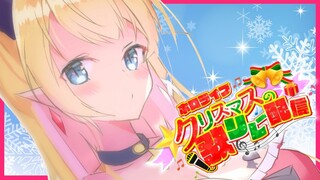 【#ホロライブクリスマス】クリスマスに滅びバーストストリーム！【ホロライブ/癒月ちょこ】