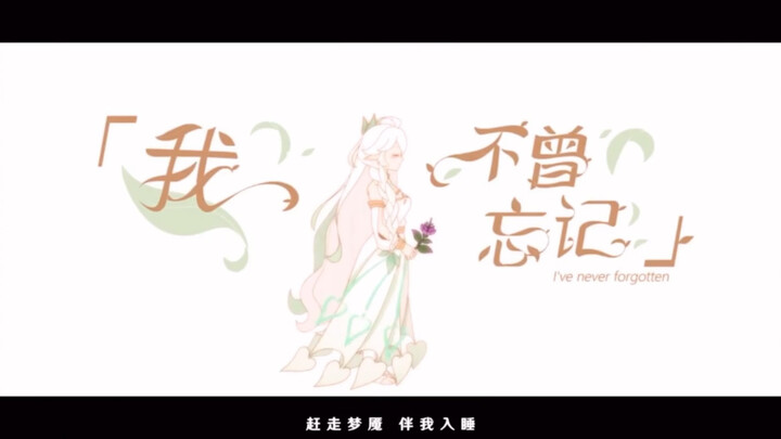 原神新春会《我不曾忘记》—柠檬老师